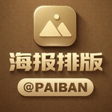Telegram profile photo for 海报排版 @paiban