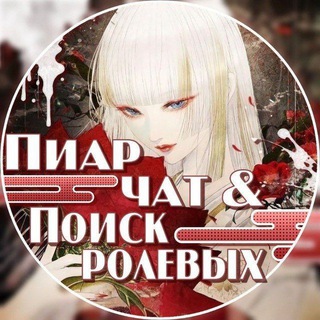Telegram group profile photo for – Пиар-чат |поиск ролевых|актив чатᴬᵐᵒᵘʳ