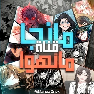 Telegram profile photo for قناة مانجا ومانهوا مترجمة | مانجا اونيكس