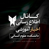 Telegram profile photo for اخبار آموزشی دانشکده علوم انسانی