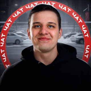Telegram profile photo for Чат | Авто из Китая, Казахстана, Кореи, Японии, Грузии, ОАЭ, Европы, США, Кыргызстана, Беларуси