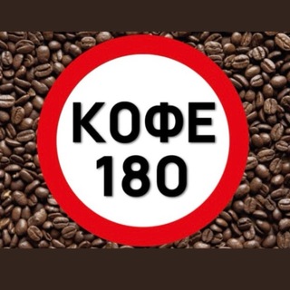 Telegram profile photo for Кофе 180 ☕️