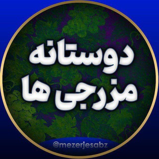 Telegram profile photo for دوستانه مزرجی ها ️
