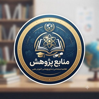 Telegram profile photo for منابع پژوهش