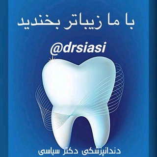Telegram profile photo for دندانپزشکی دکتر سیاسی