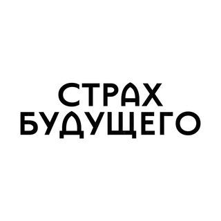 Telegram profile photo for Страх будущего