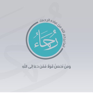 Telegram profile photo for الرحماء دعوة في الشام