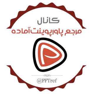 Telegram profile photo for مرجع پاورپوینت آماده
