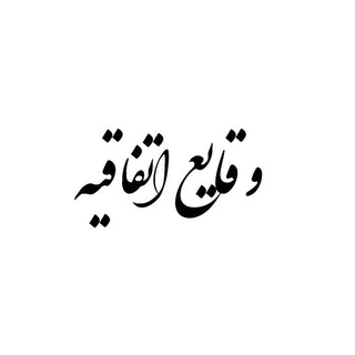 Telegram profile photo for وقایع اتفاقیه