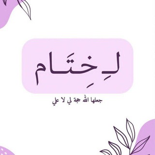 Telegram profile photo for لــ خِتَـام".🫀