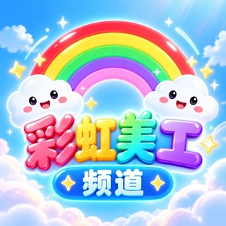 Telegram profile photo for 🌈彩虹小美工🐬P图P视频/设计LOGO