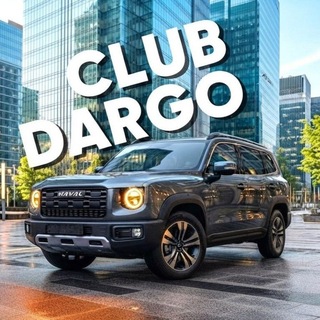 Telegram profile photo for HAVAL DARGO | Хавал Дарго