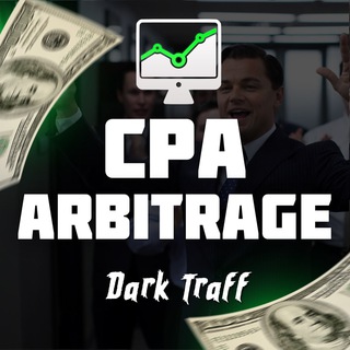 Telegram profile photo for CPA Арбитраж | DarkTraff