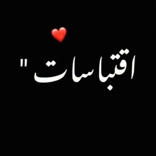 Telegram profile photo for اقتباسات لطيفه🖤