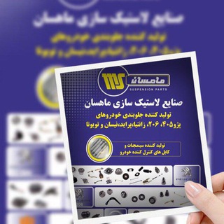 Telegram profile photo for گروه تولیدی و بازرگانی ماهسان یدک