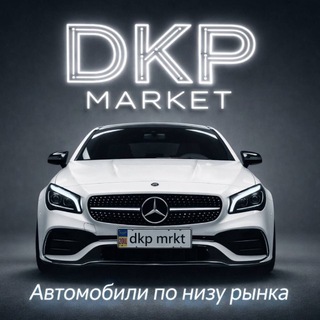 Telegram profile photo for DkpMarket - АВТО НИЖЕ РЫНКА