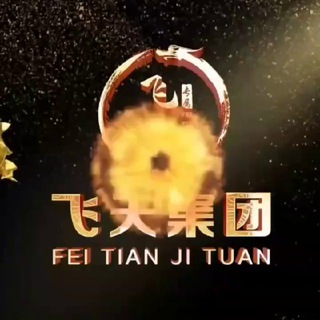 Telegram profile photo for 飞天信誉频道