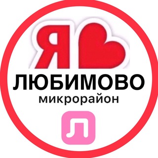 Telegram profile photo for ЛЮБИМОВО ЖК | СОСЕДИ