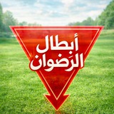 Telegram profile photo for أَبْطَالُ الرِّضْوَان🖤