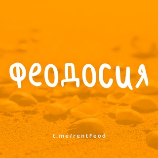 Telegram profile photo for ФЕОДОСИЯ - ЖИЛЬЕ И ОТДЫХ