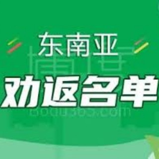 Telegram profile photo for 中国各地劝返 通缉榜