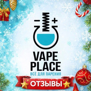 Telegram profile photo for ОТЗЫВЫ VAPE PLACE