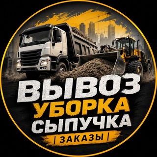 Telegram group profile photo for Вывоз, уборка, сыпучка | Заказы