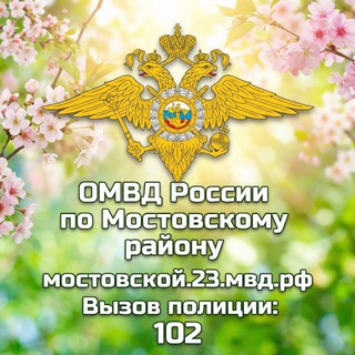 Telegram profile photo for Отдел МВД России по Мостовскому району