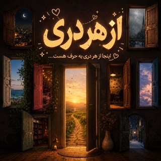 Telegram profile photo for از هر دری