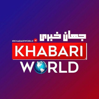 Telegram profile photo for جهان خبری 🌐 | اخبار جنگ ایران و اسرائیل