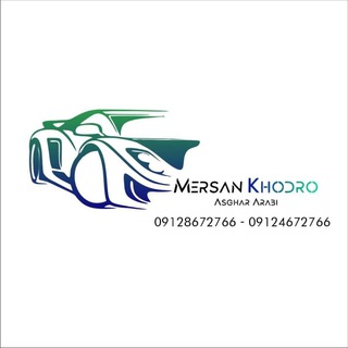 Telegram profile photo for مرسان خودرو تهران(سیداصغر عربی)