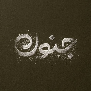Telegram profile photo for جُنون