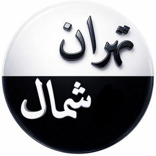 Telegram profile photo for تهران شمال Azad tnb