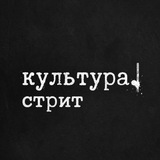 Telegram profile photo for кульутра. стрит
