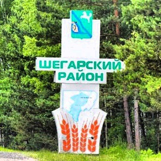 Telegram group profile photo for Шегарские будни 😊 Новости, объявления, события, происшествия. Мельниково, Шегарка, Нащёково, Победа, Оськино, Каргала и т.д.