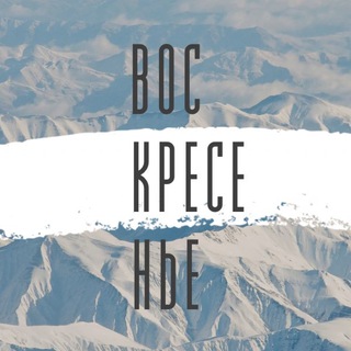 Telegram profile photo for ВОСКРЕСЕНЬЕ