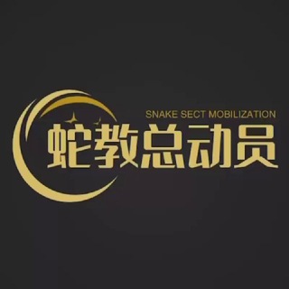 Telegram profile photo for 蛇教导航