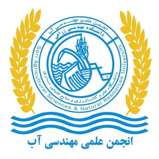 Telegram profile photo for انجمن علمی مهندسی آب