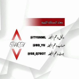 Telegram profile photo for دليل مجٍلُِدِ آلُِمملُِڪة آلُِلُِيبَية