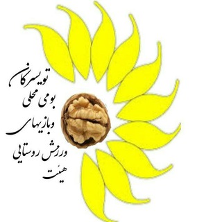Telegram profile photo for هیئت ورزش روستائی و بازی های بومی و محلی تویسرکان