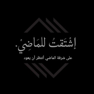 Telegram profile photo for إشْتَقتُ للمَاضِيْ.