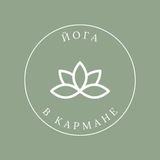 Telegram profile photo for ЙОГА В КАРМАНЕ