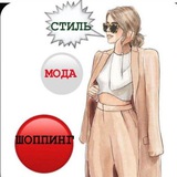 Telegram profile photo for МОДА. СТИЛЬ. ШОППИНГ