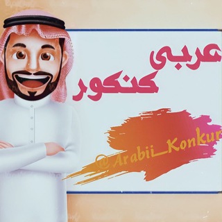 Telegram profile photo for عربی کنکور