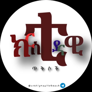 Telegram profile photo for ✝ ክርስቲያናዊ ጥቅሶች ✝CHRISTIANIC QUOTE'S