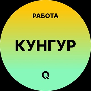 Telegram profile photo for Вакансии Кунгур