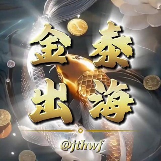 Telegram profile photo for 金泰出海-供需频道/50U