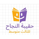 Telegram profile photo for اراء الطلاب - حقيبة النجاح