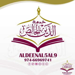 Telegram profile photo for قناة خدمة الدين الخالص