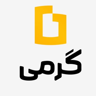 Telegram profile photo for گرمی چند؟ | قیمت طلا